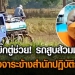 -เทอุจจาระข้างสำนักปฏิบัติธรรม-728x410.jpg