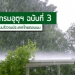ประกาศกรมอุตุนิยมวิทยา-'พายุฤดูร้อนบริเวณประเทศไทยตอนบน'-ฉบับที่-3