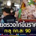 พณขอนแก่น-ลุยตรวจตลาดสด-หลังพบราคาหมู-ไก่-แพงขึ้น-ล่าสุดเนื้อไก่-ทะลุ-กก.ละ-90-บาทแล้ว