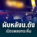 ชาวบ้านร้องผับหลังม.ดัง-เปิดเพลงกระหึ่มกลางดึก