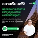 ชาวอีสานมีเฮ LINE เสิร์ฟความรู้ถึงที่ ให้คนทำธุรกิจได้เรียนฟรี ในงาน SME BOOTCAMP ติดอาวุธช่วย SMEs ให้เติบโต