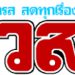 ฉลามชล-บุกอัดขอนแก่น10คน-เก็บชัยทวงคืนจ่าฝูงไทยลีก