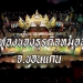 รู้เรื่องเมืองไทย-siam-insight-:-ปีทองของธุรกิจหมอลำ-จ.ขอนแก่น