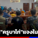 เรียก”ครูบาไก่”แจงภายใน-7-วัน